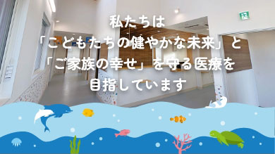 えんどう子どもクリニック